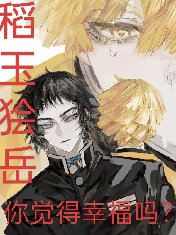 稻玉狯岳你觉得幸福吗