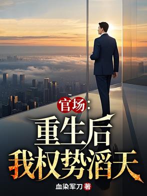 官场重生后我权势滔天