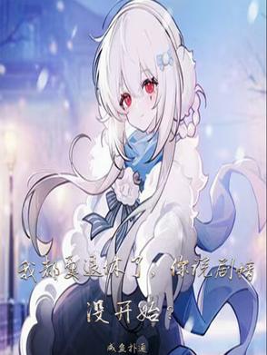 我都要退休了你说剧情没开始