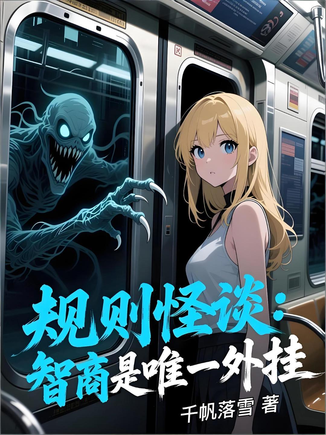 规则怪谈智商是唯一外挂