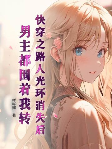 快穿之路人光环消失后男主都围着我转