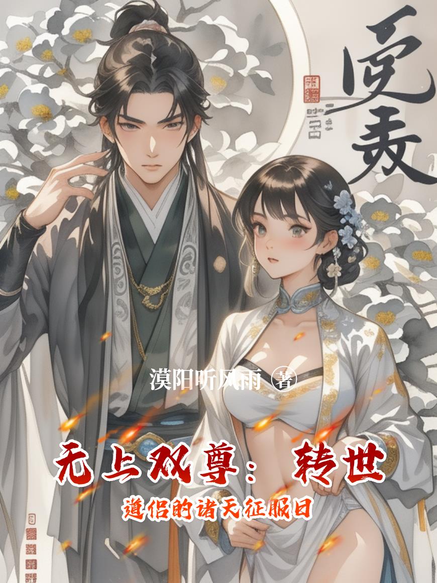 无上双尊转世道侣的诸天征服日