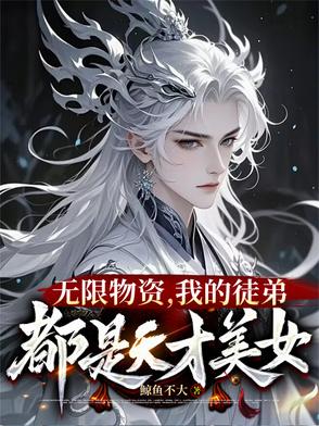 一秒一灵石我在修真界当大佬