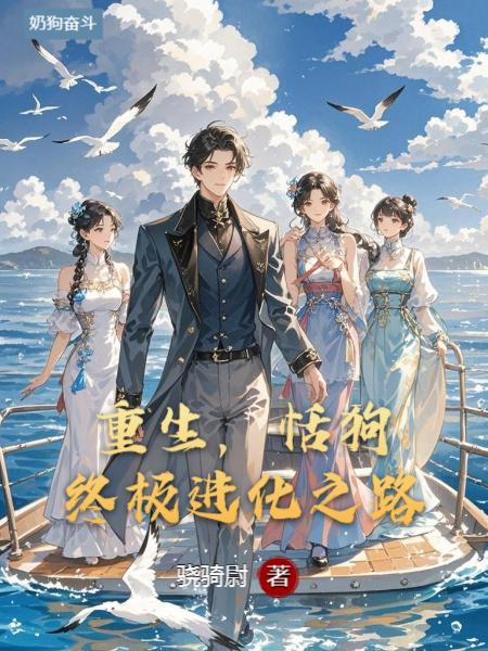 重生舔狗的终极进化之路