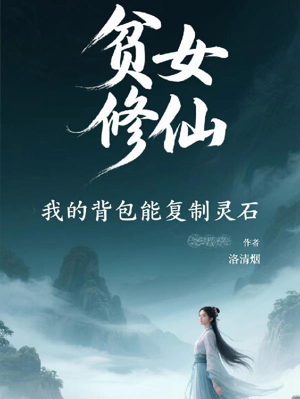 贫女修仙我的背包能复制灵石
