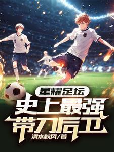 星耀足坛史上最强带刀后卫