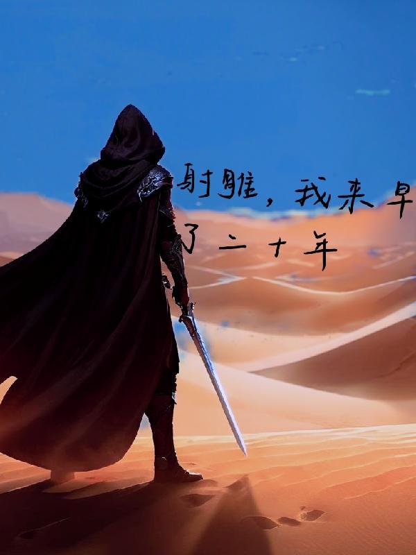 射雕提前穿了几十年